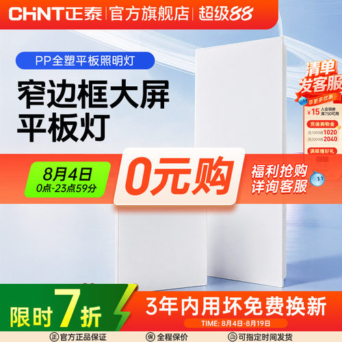 正泰照明嵌入式led平板灯