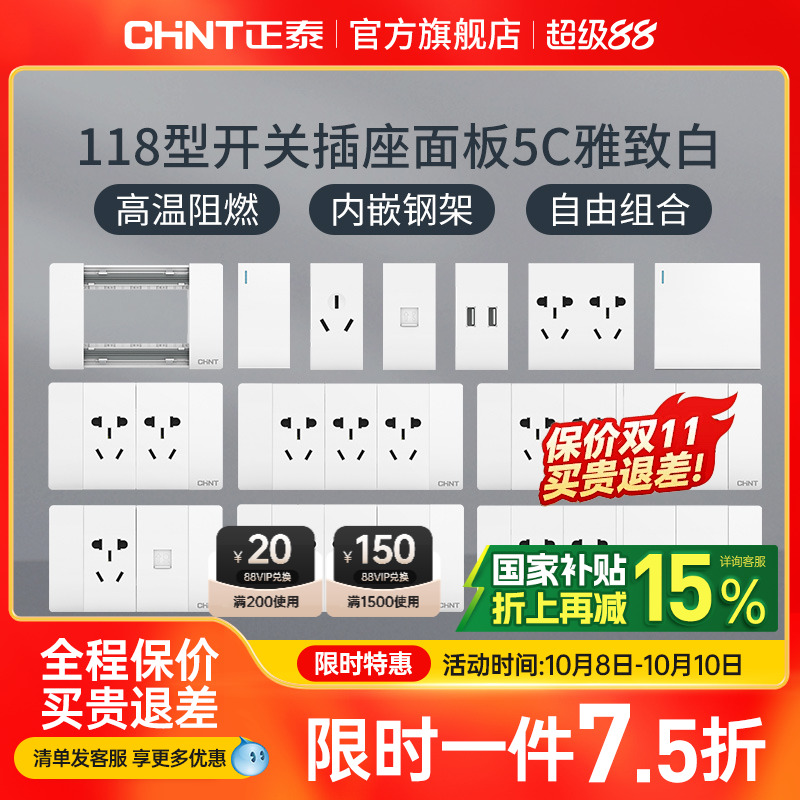 正泰电工118型墙壁暗装家用插座
