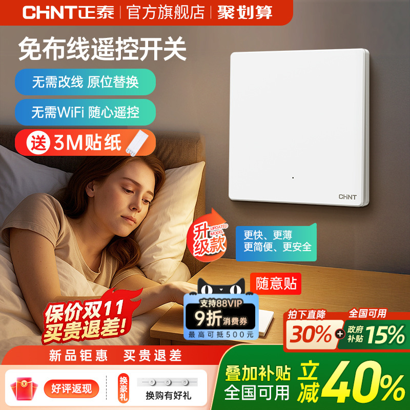 正泰免布线开关家用智能无线遥控