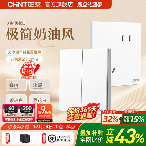 正泰哑光磨砂奶油白开关插座X1M