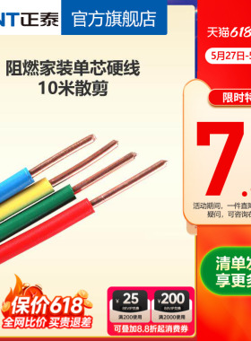 正泰电线阻燃硬线10米散剪 国标BV1.5 2.5 4平方铜芯家用家装电缆