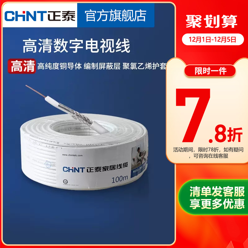 正泰电视线电线电缆有线高清10米