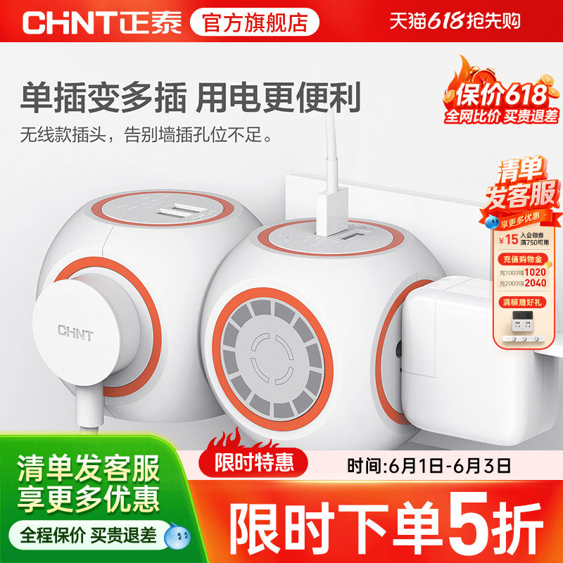 【官旗】正泰智能USB插座排插接线板家用创意球形常规插头转换器