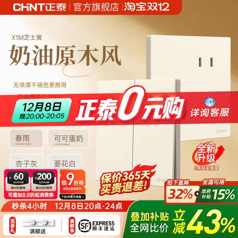 正泰旗舰店奶油风哑光墙壁插座