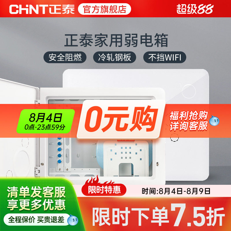 正泰官旗配电箱强电箱/弱电箱暗装家用多媒体空开断路器电箱