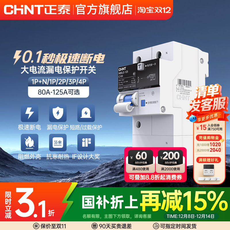 正泰带漏电保护开关80a100A125A