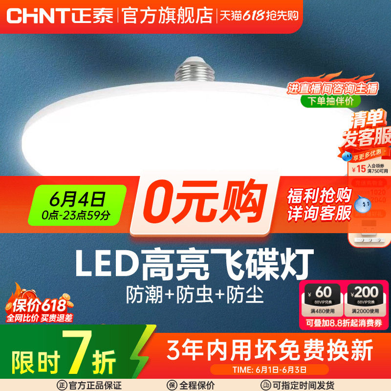 正泰led灯泡大功率高亮飞碟灯家用E27螺口节能灯厂房车间照明球泡