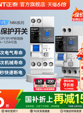 正泰空气开关带漏电保护NB6LE断路器2P3P家用63A空开漏保1P+N电闸