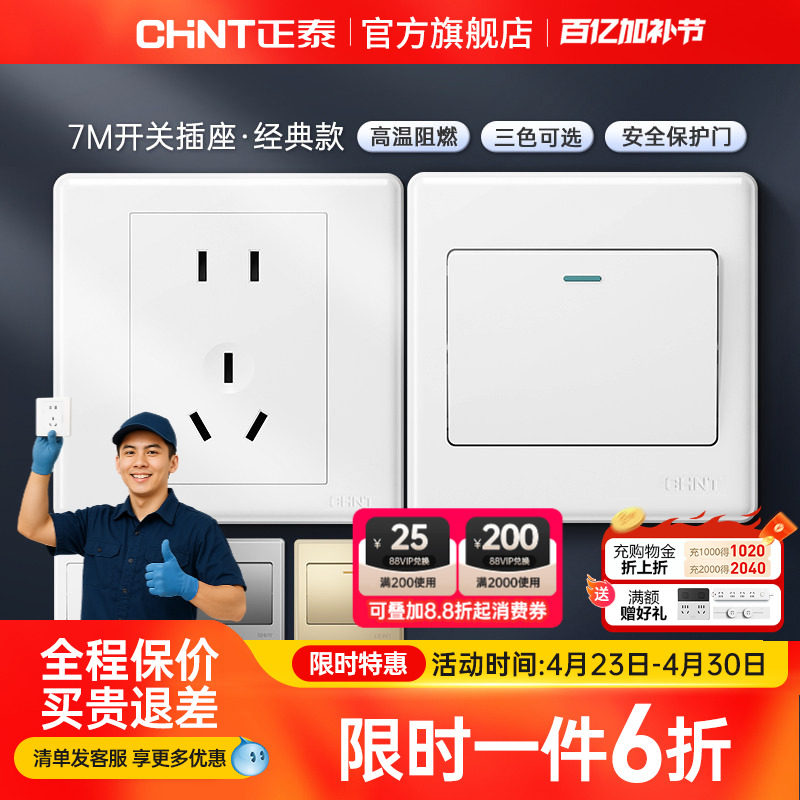 正泰旗舰店家用86型10a暗装墙壁空调16a一开五孔插座面板开关白7m