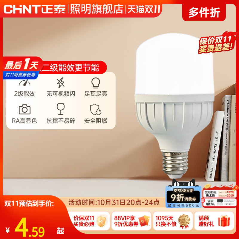 正泰led灯泡E27螺口9W11高亮球泡灯节能灯泡单灯螺旋灯泡光源灯座