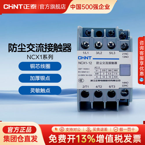 正泰NCX1防尘交流接触器220V