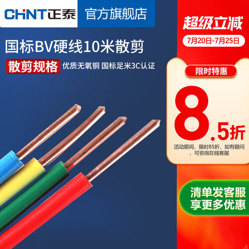 正泰铜芯10米电线电缆