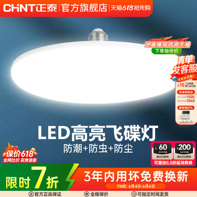 正泰led灯泡大功率高亮飞碟灯家用E27螺口节能灯厂房车间照明球泡