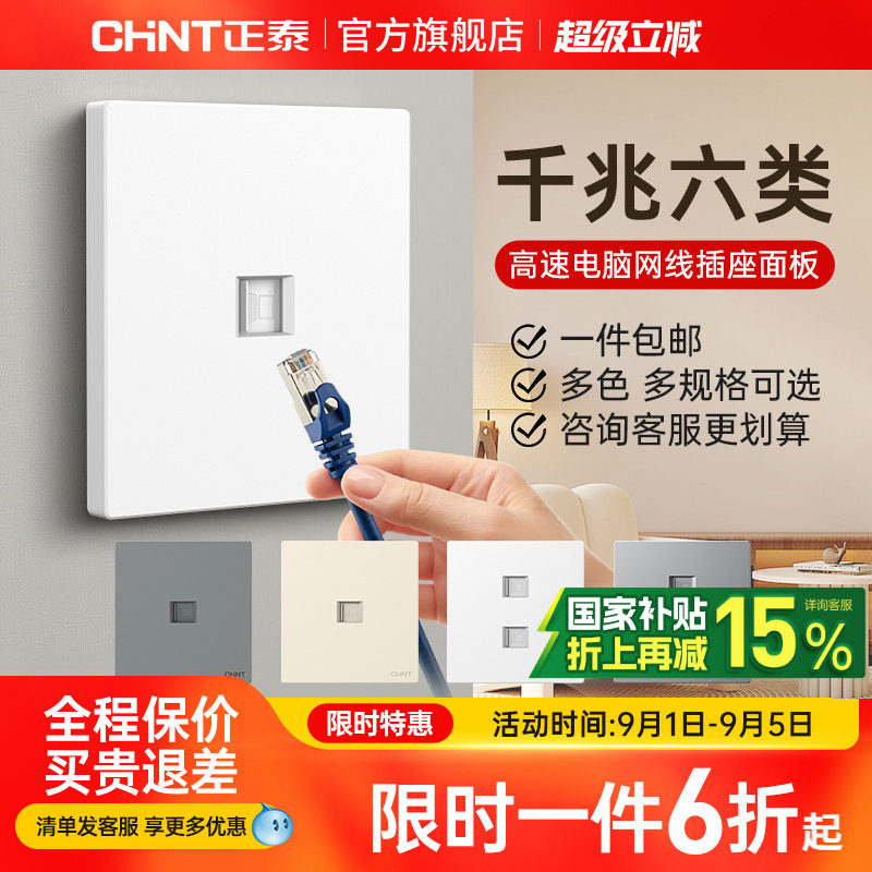 正泰网络插座电脑插座千兆六类图片