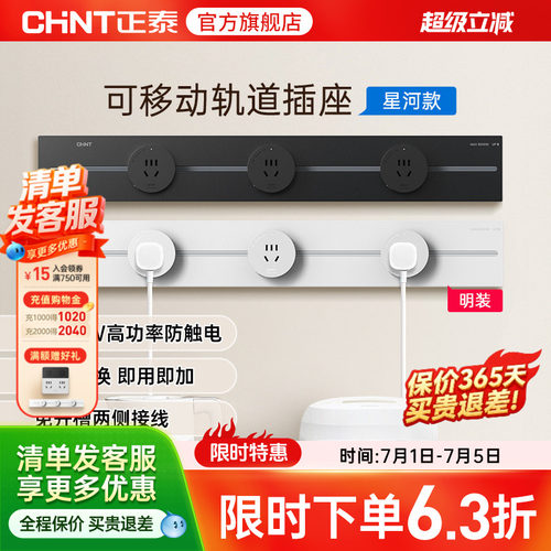 正泰亚克力可移动轨道插座