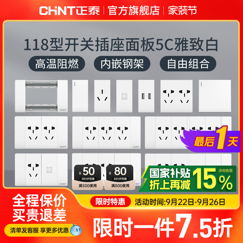 正泰电工118型墙壁暗装家用插座
