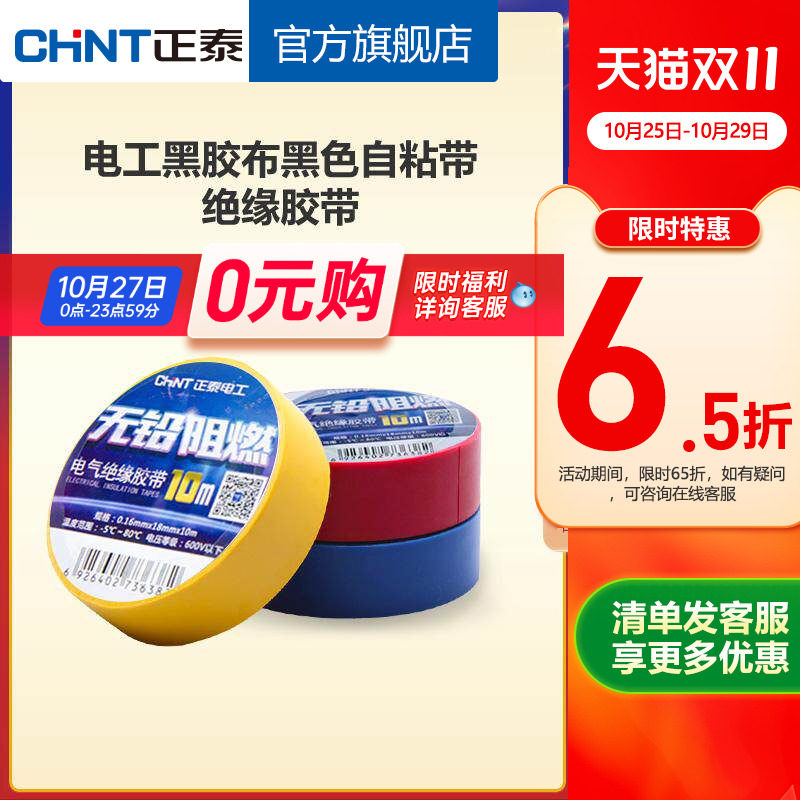 正泰电工黑胶布黑色自粘带绝缘胶带 白色10米电胶布PVC阻燃耐高温