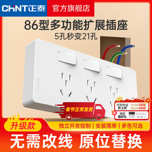正泰拓展插座86型墙面延伸固定式多功能原位替换多孔十五孔带开关