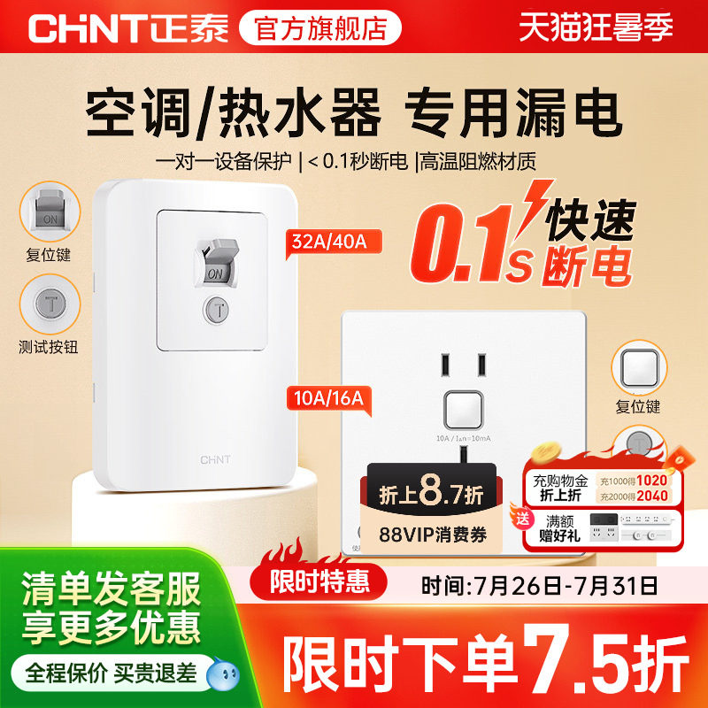 正泰86型漏电保护10a三孔16A32a空调热水器专用插座50a大功率开关
