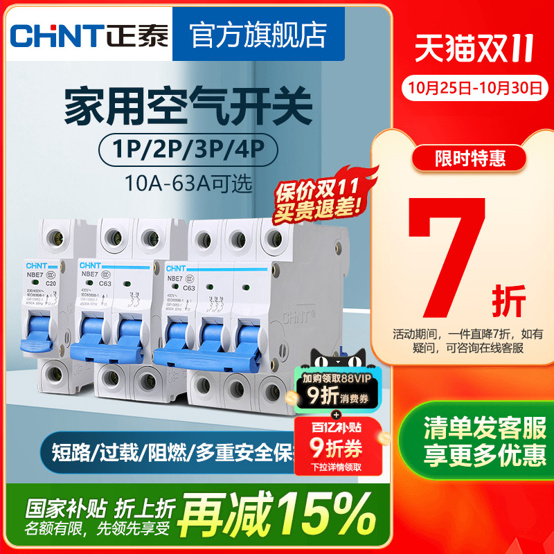正泰NBE7空气开关家用安全保护