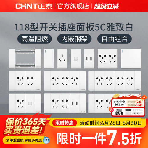 正泰电工118型墙壁暗装家用插座
