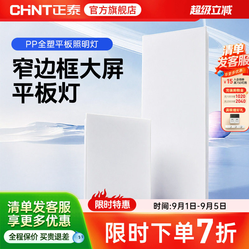 正泰照明嵌入式led平板灯图片