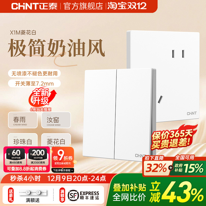 正泰哑光磨砂奶油白开关插座X1M