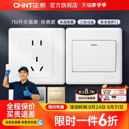 正泰家用开关86型五孔插座