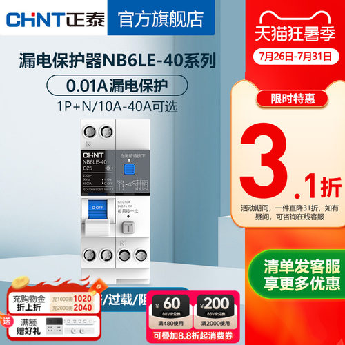 正泰NB6家用漏电保护器