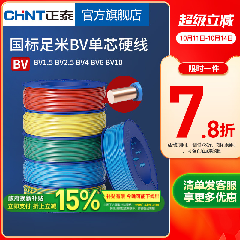 正泰电线家用纯铜国标BV1.5 2.5 4 6平方单铜芯铜线装修家装电缆