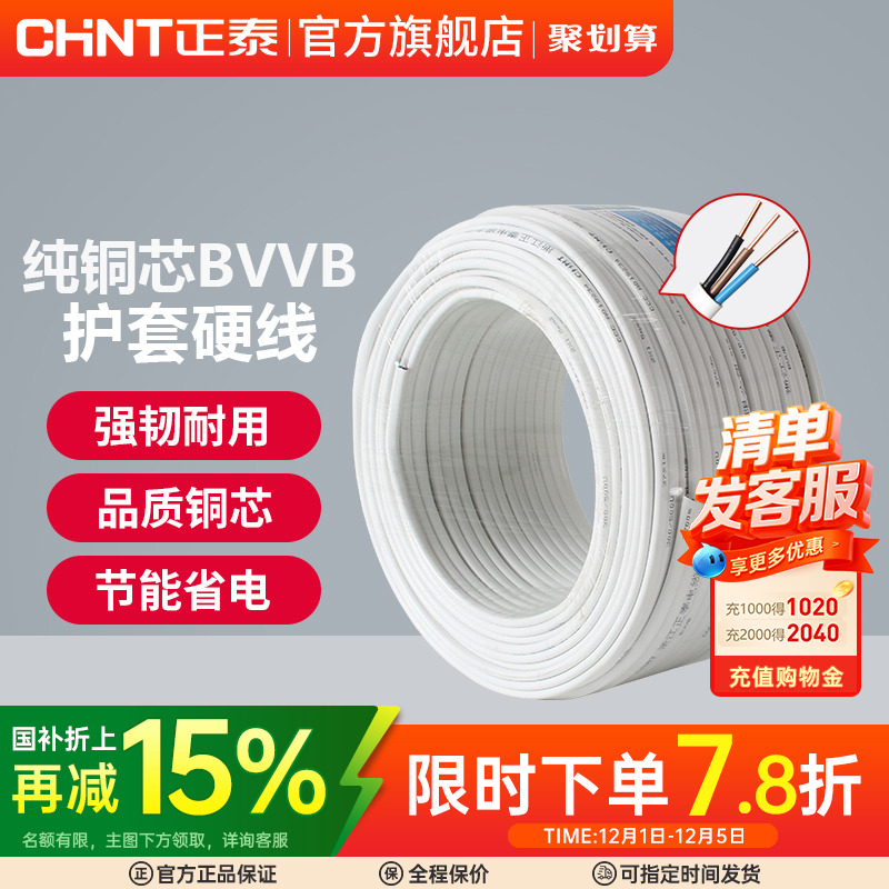 正泰国标电线电缆明装电线铜芯线1.5/2.5/4平方2/3三芯BVVB护套线 - 封面