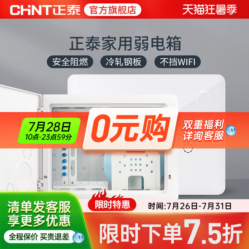正泰官旗配电箱强电箱/弱电箱暗装家用多媒体空开断路器电箱