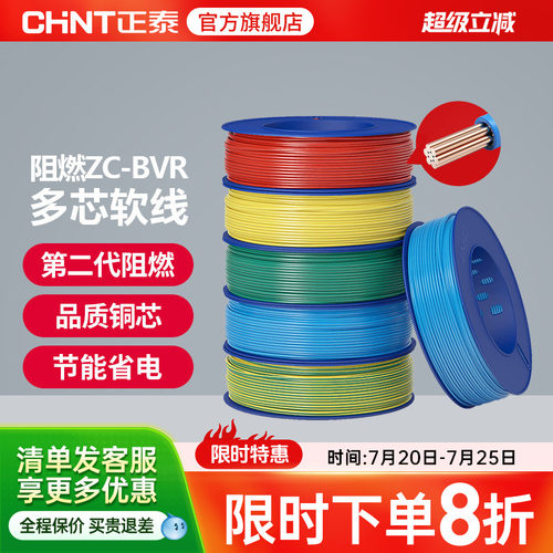 正泰国标平方阻燃家用多股软线
