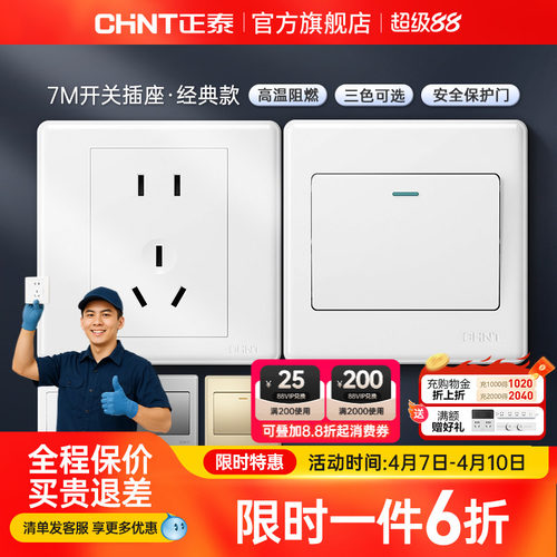 正泰家用开关86型五孔插座