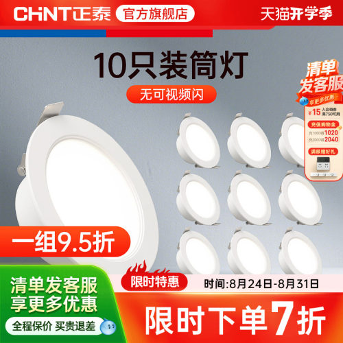 正泰led7.5筒灯超薄客厅射灯