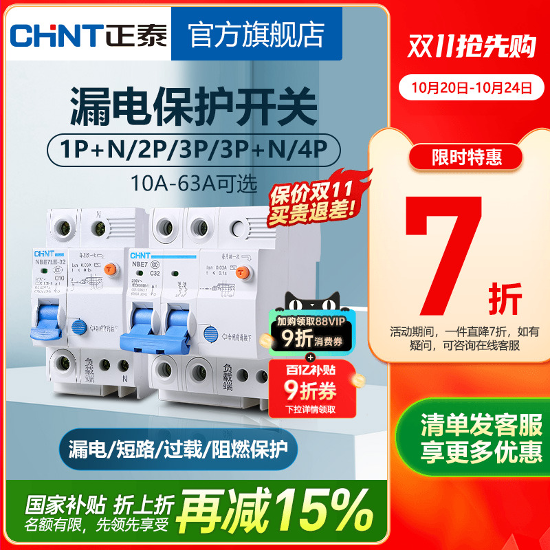 正泰NBE7家用空气开关带漏电保护