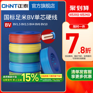 修家装 正泰电线家用纯铜国标BV1.5 6平方单铜芯铜线装 2.5 电缆