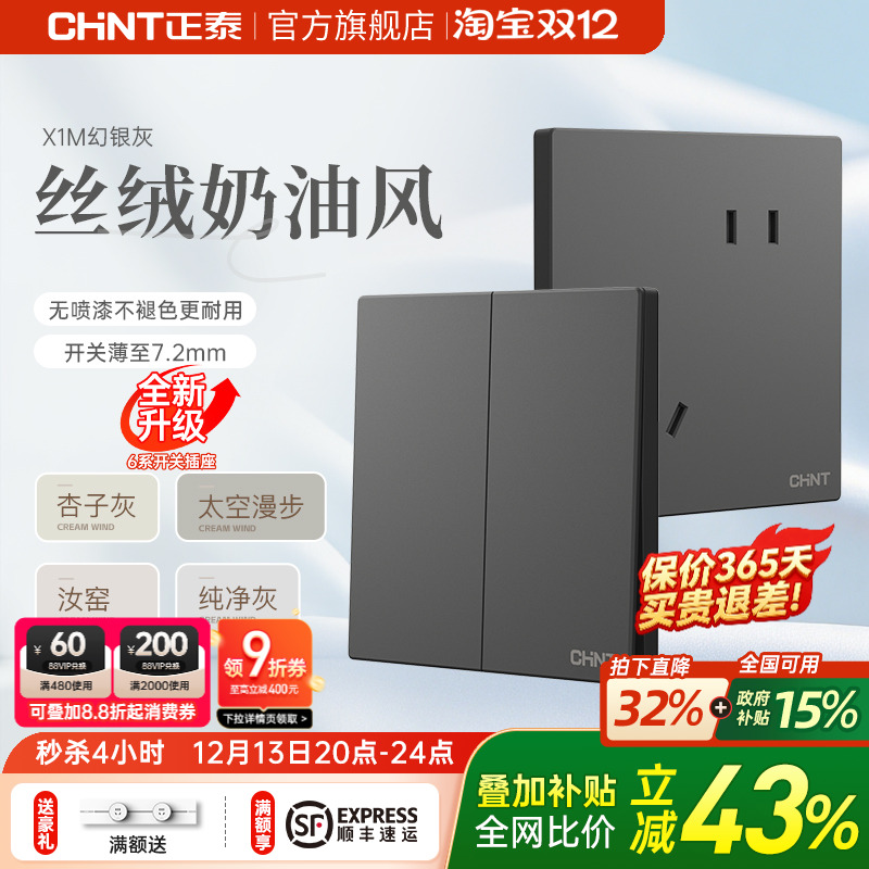 正泰奶油风哑光免喷漆灰开关插座