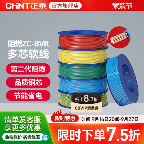 正泰国标平方阻燃家用多股软线