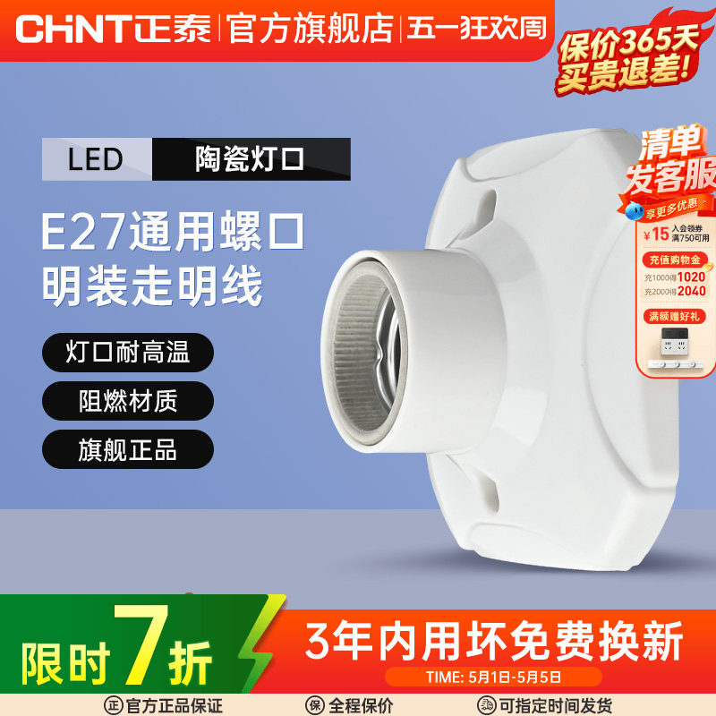 正泰灯座灯头螺口灯E27灯泡底座led节能灯头座螺旋插座明装家用
