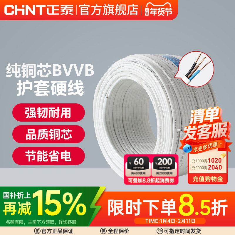 正泰国标电线电缆明装电线铜芯线1.5/2.5/4平方2/3三芯BVVB护套线