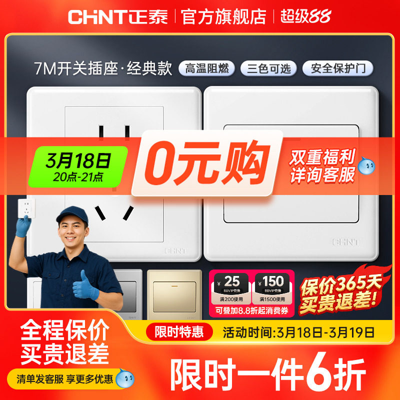 正泰旗舰店家用86型10a暗装墙壁空调16a一开五孔插座面板开关白7m
