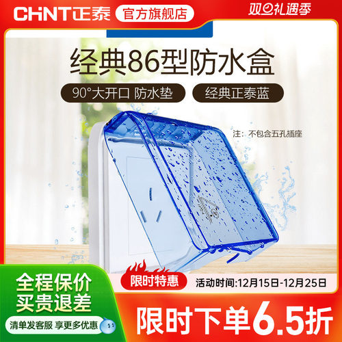 正泰电工86型开关插座防水罩