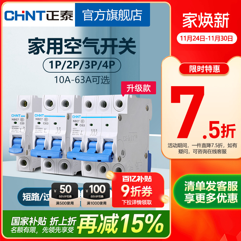 正泰NBE7空气开关家用安全保护