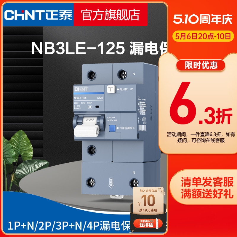 正泰空气开关带漏电保护器NB3LE-125漏保2P63A断路器80a100A125A 电子/电工 漏电保护器 原图主图