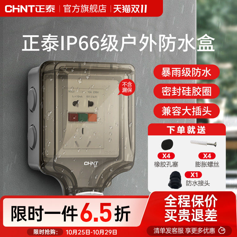 正泰插座开关防水插座86型防水溅开关面板浴室透明防水盒IP6室外