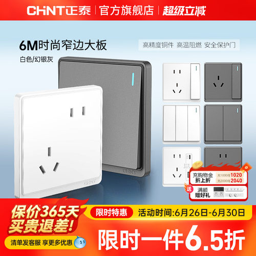 正泰86型窄边框开关插座