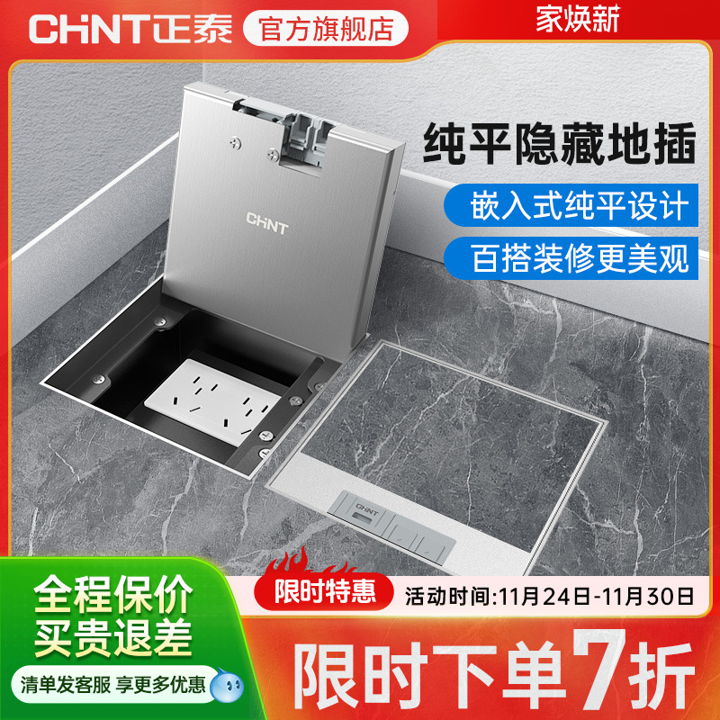正泰嵌入式地插座隐形不锈钢纯平暗藏暗埋超薄隐藏式地面插座