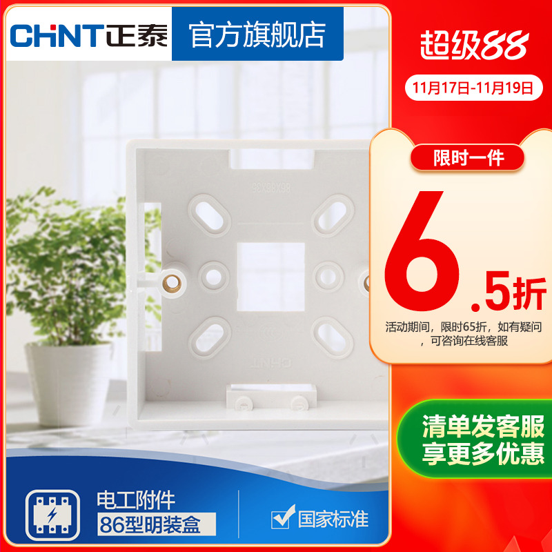 正泰开关插座86型塑料明装底盒