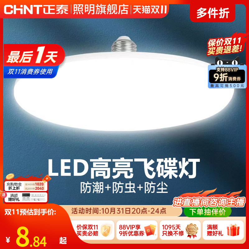 正泰led灯泡大功率高亮飞碟灯家用E27螺口节能灯厂房车间照明球泡
